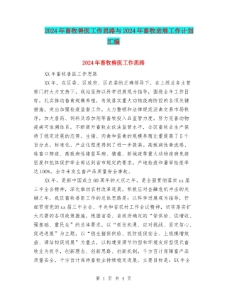 2024年畜牧兽医工作思路与2024年畜牧发展工作计划汇编