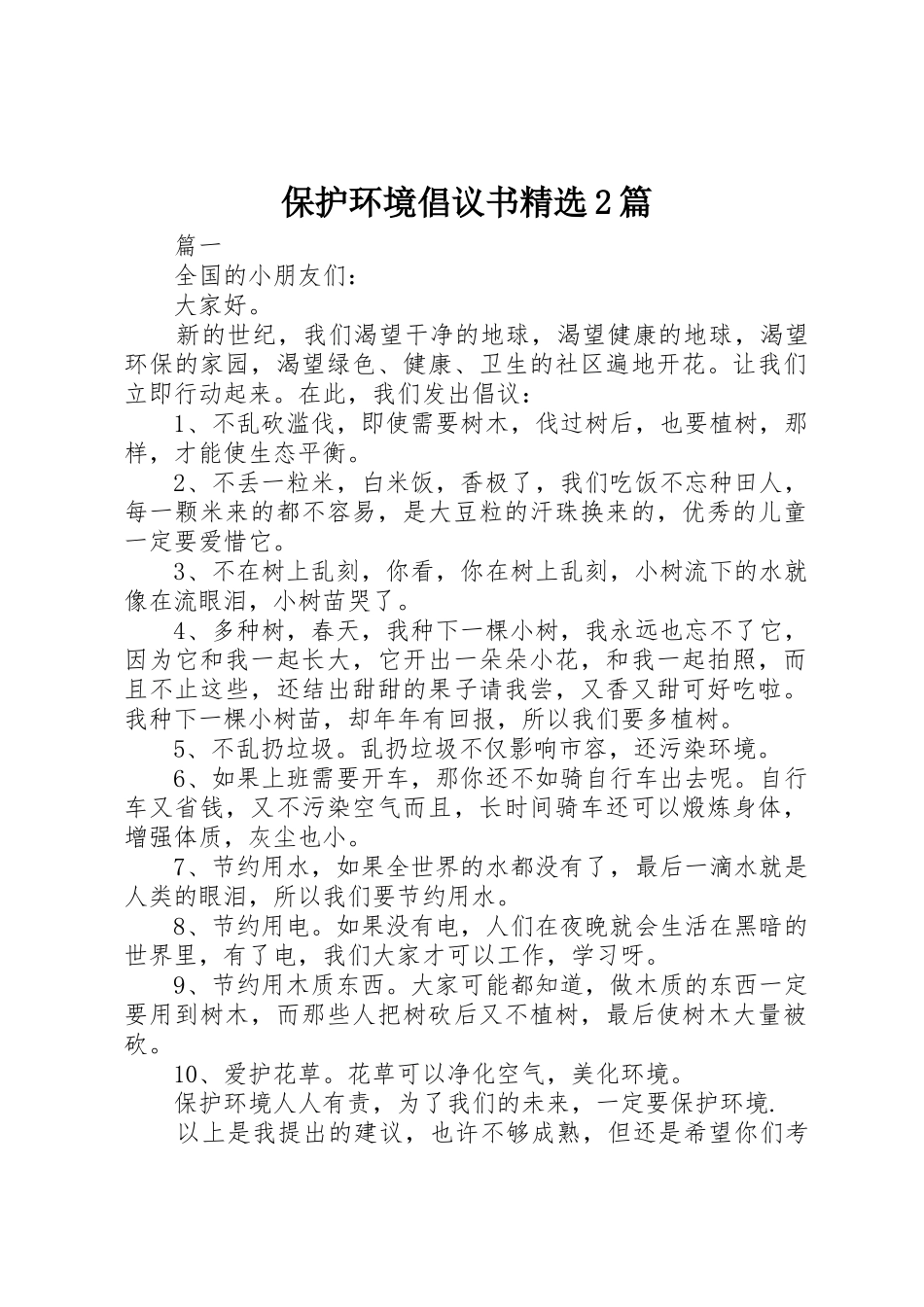 保护环境倡议书范文大全精选2篇_第1页