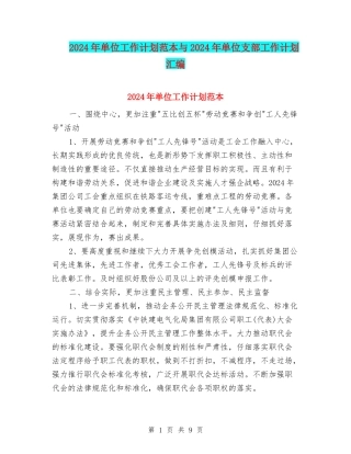 2024年单位工作计划范本与2024年单位支部工作计划汇编