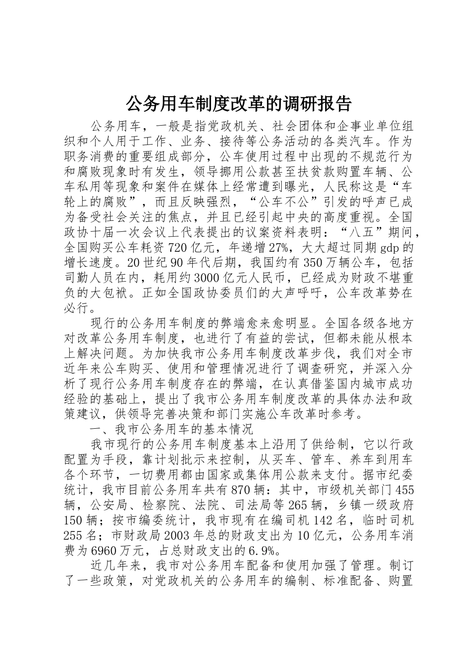 公务用车规章制度细则改革的调研报告_第1页