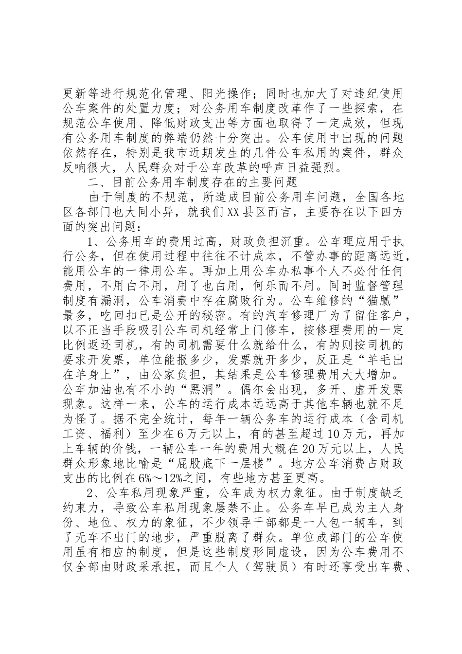 公务用车规章制度细则改革的调研报告_第2页