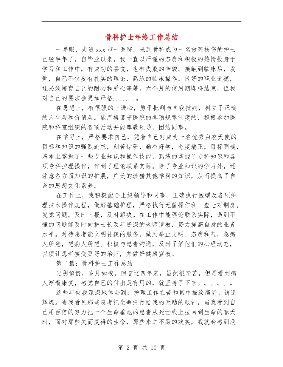 骨科护士年终工作总结(多篇范本)_第2页