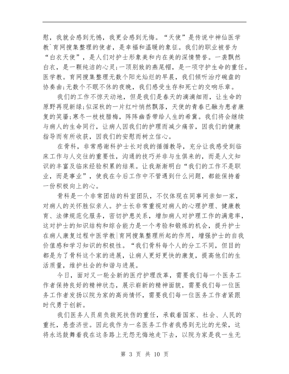 骨科护士年终工作总结(多篇范本)_第3页