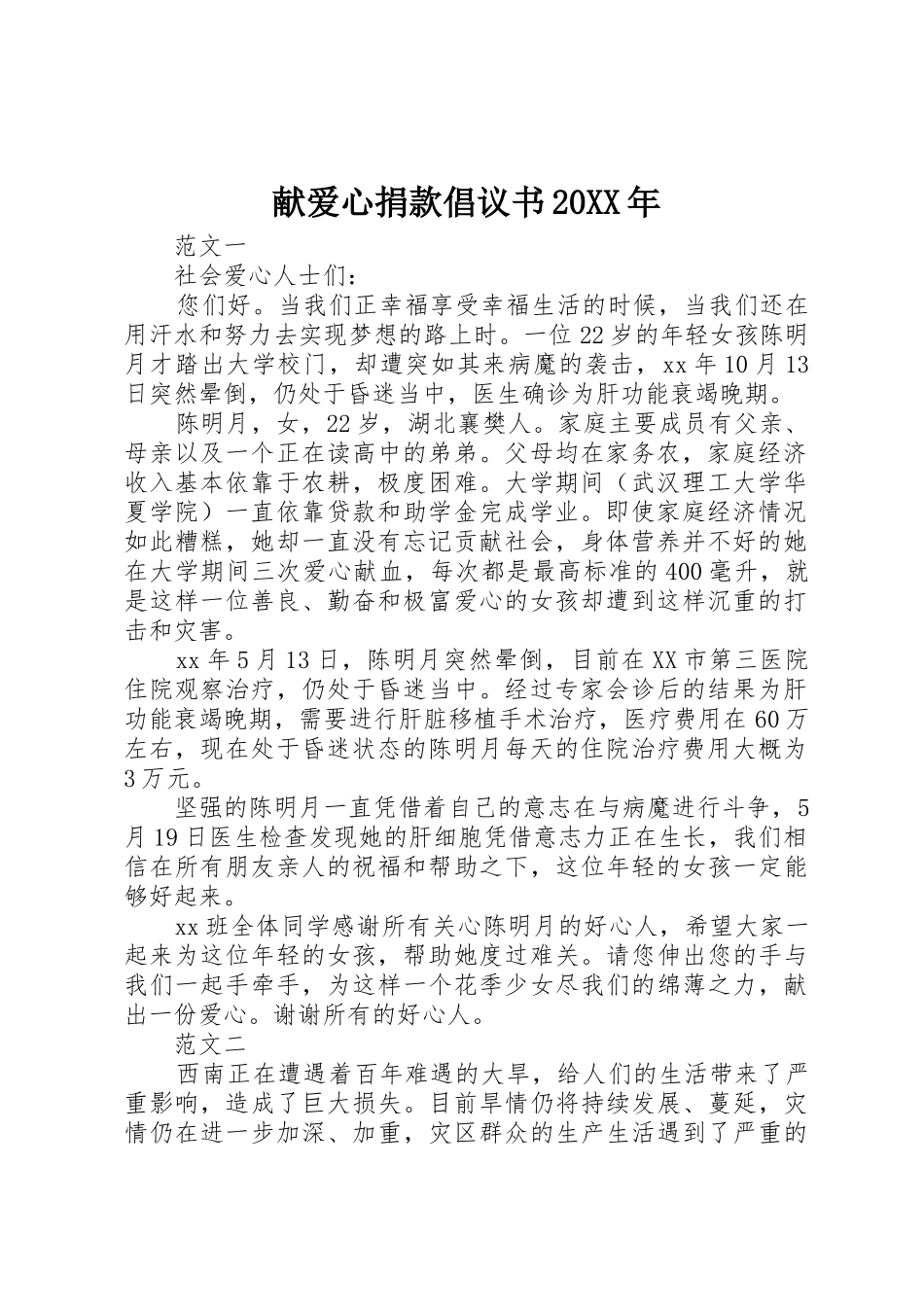 献爱心捐款倡议书范文大全20XX年_第1页