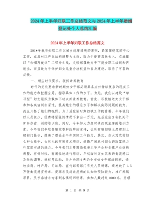 2024年上半年妇联工作总结范文与2024年上半年婚姻登记处个人总结汇编
