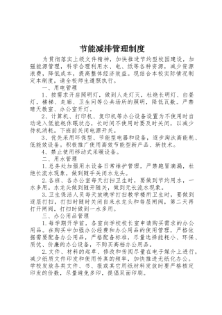 节能减排管理规章制度 