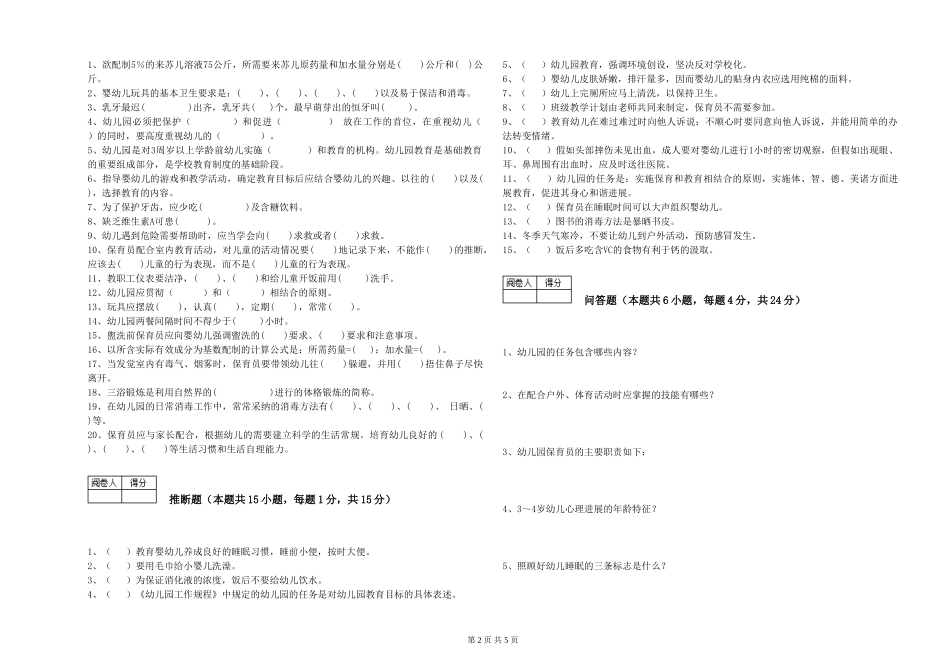 2024年一级(高级技师)保育员能力测试试卷C卷-附解析_第2页