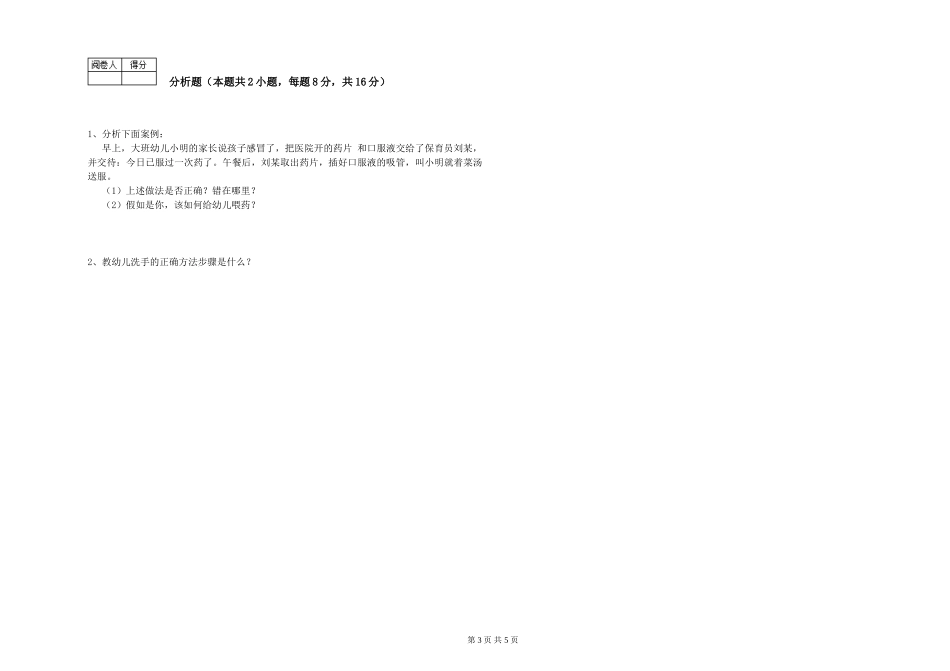 2024年一级(高级技师)保育员能力测试试卷C卷-附解析_第3页