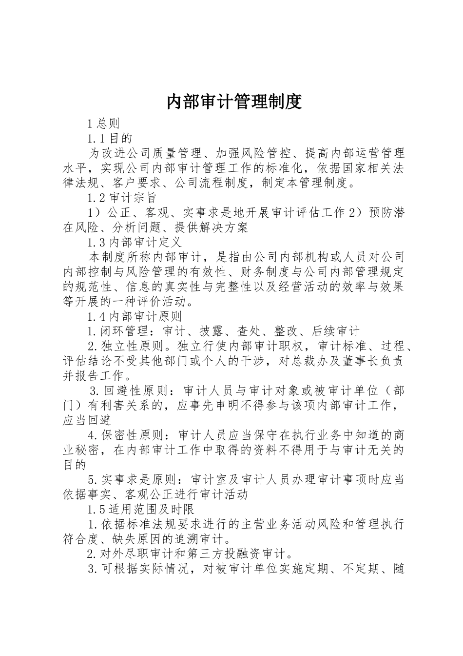 内部审计管理规章制度细则_第1页