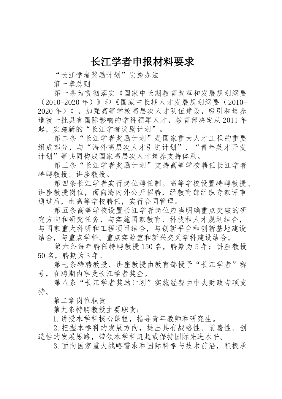 长江学者申报材料要求 _第1页