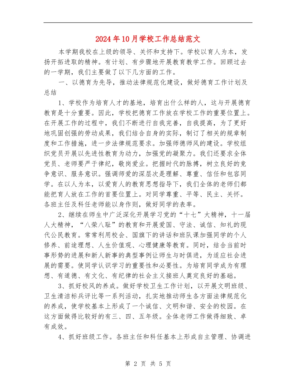2018年10月学校工作总结范文_第2页