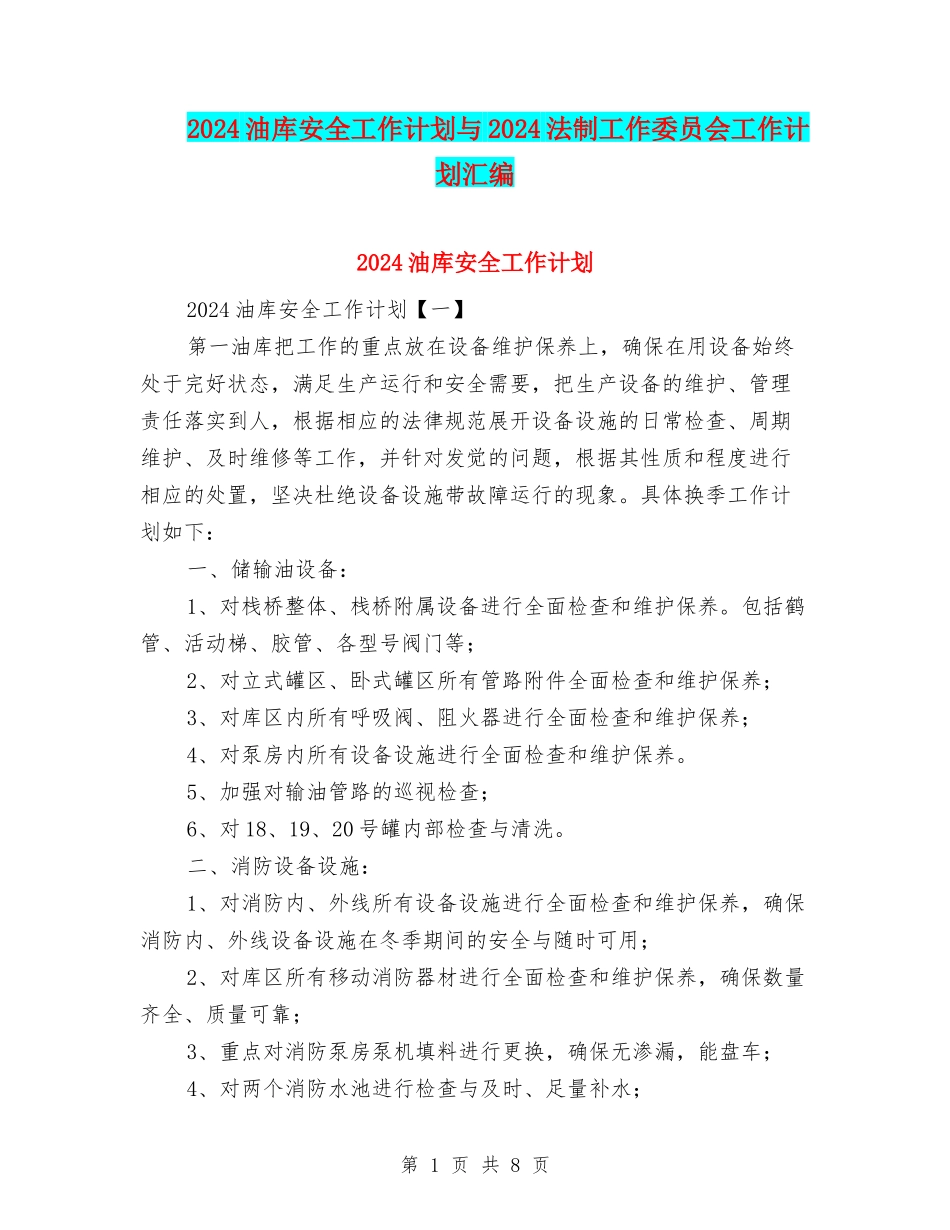 2024油库安全工作计划与2024法制工作委员会工作计划汇编_第1页