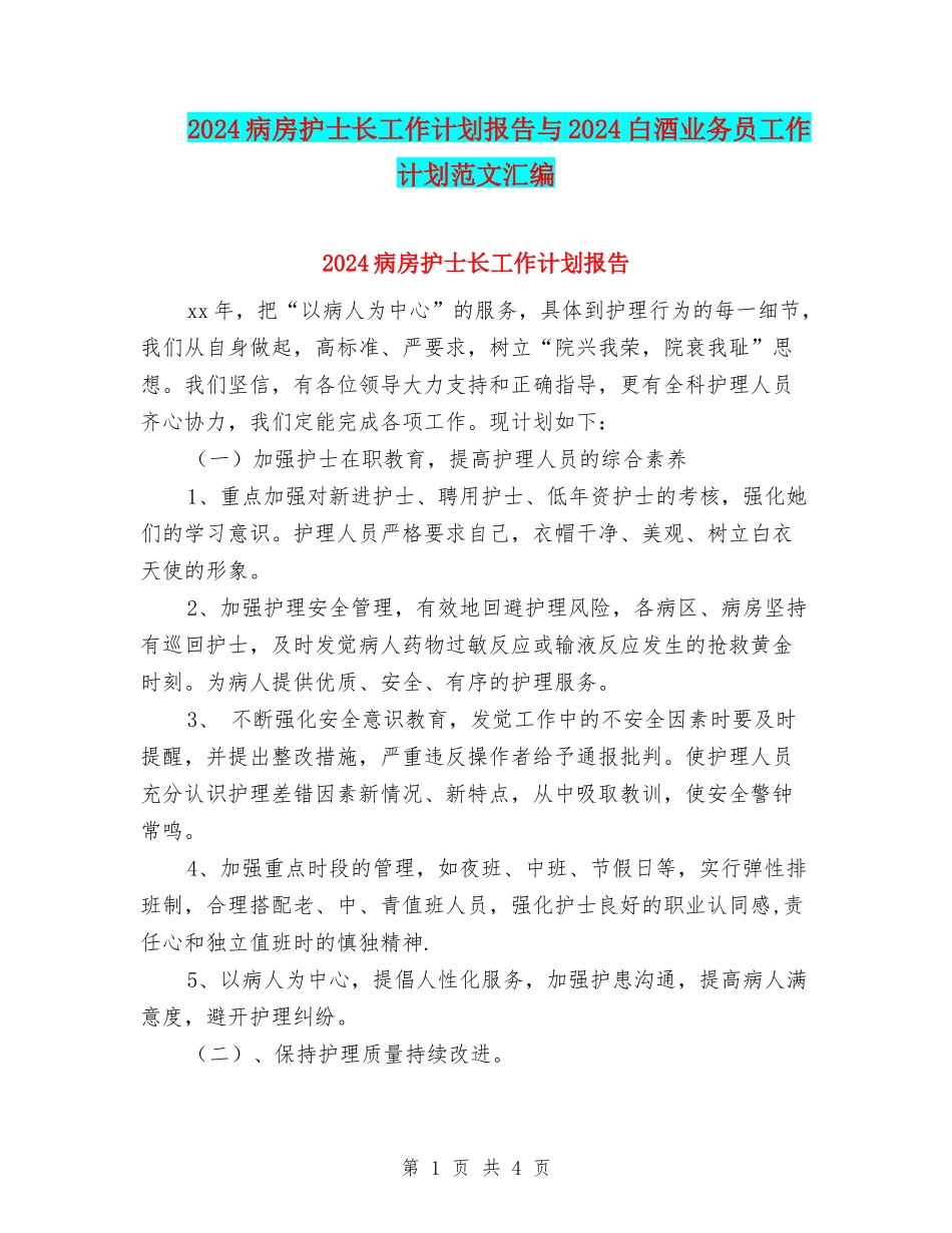2024病房护士长工作计划报告与2024白酒业务员工作计划范文汇编_第1页