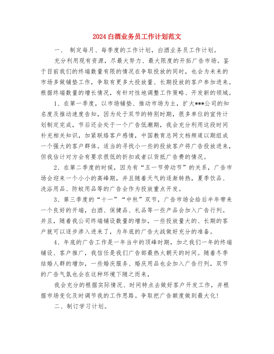 2024病房护士长工作计划报告与2024白酒业务员工作计划范文汇编_第3页