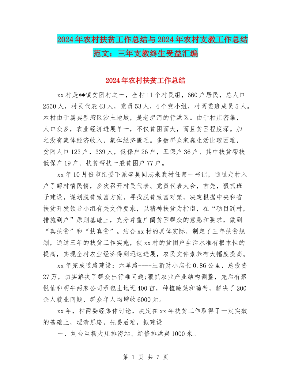 2024年农村扶贫工作总结与2024年农村支教工作总结范文：三年支教终生受益汇编_第1页
