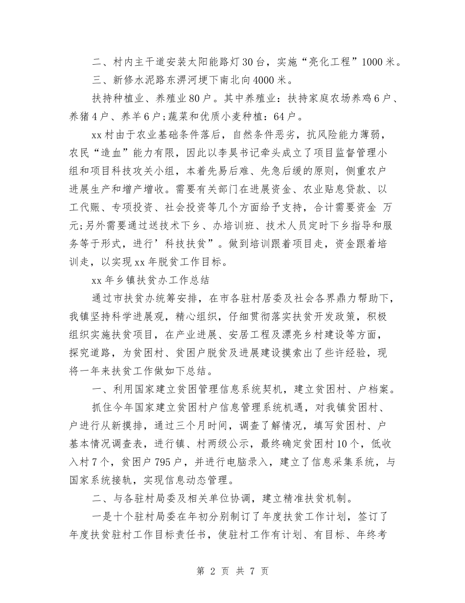 2024年农村扶贫工作总结与2024年农村支教工作总结范文：三年支教终生受益汇编_第2页