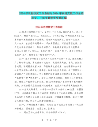 2024年农村扶贫工作总结与2024年农村支教工作总结范文：三年支教终生受益汇编