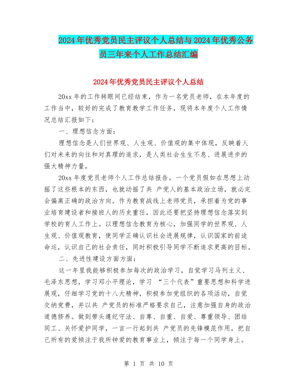 2024年优秀党员民主评议个人总结与2024年优秀公务员三年来个人工作总结汇编_第1页