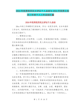 2024年优秀党员民主评议个人总结与2024年优秀公务员三年来个人工作总结汇编