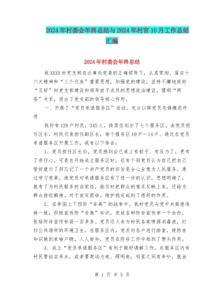 2024年村委会年终总结与2024年村官10月工作总结汇编