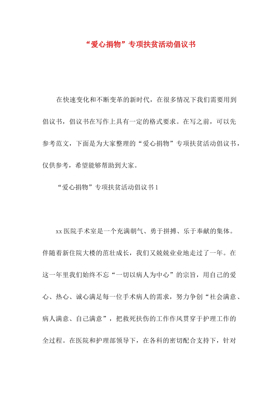 “爱心捐物”专项扶贫活动倡议书_第1页