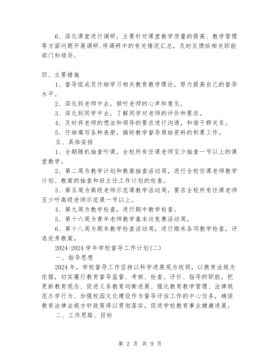 2024-2024学年小学督导工作计划_第2页