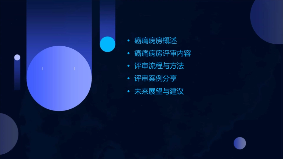 癌痛病房评审课件_第2页