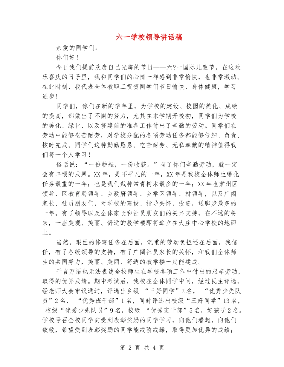 六一学校领导讲话稿_第2页