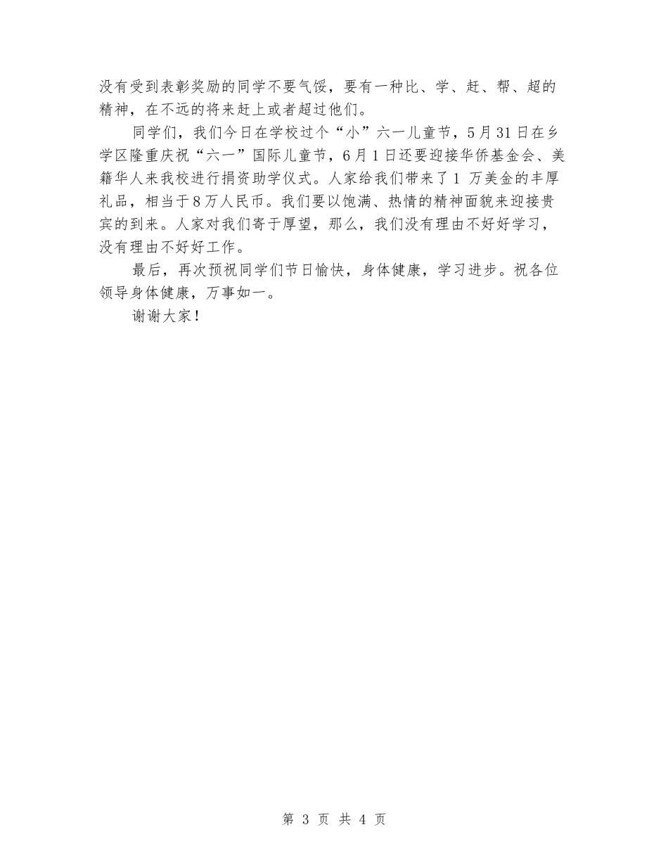 六一学校领导讲话稿_第3页