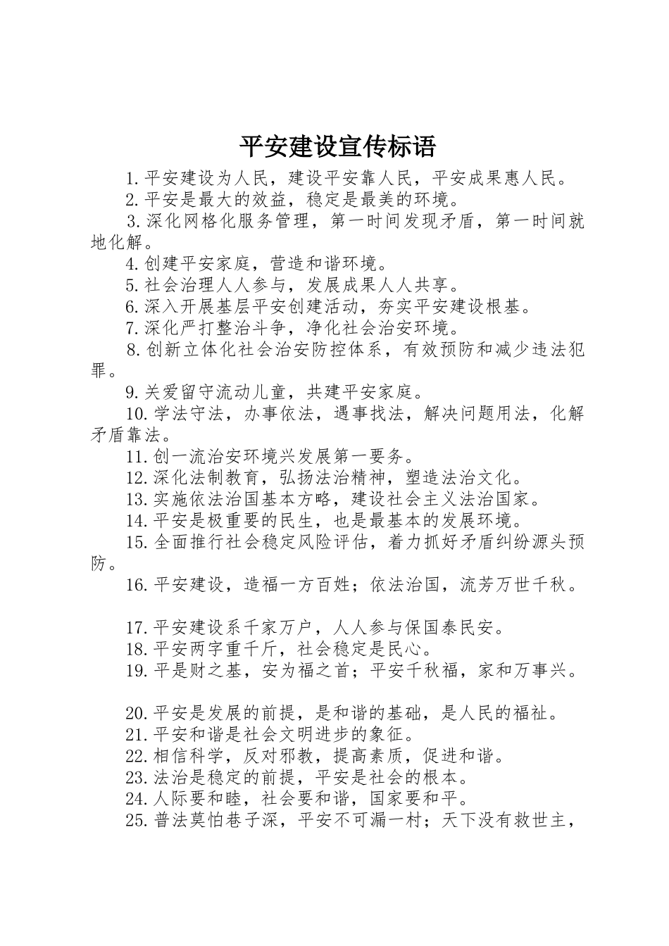 平安建设宣传标语大全 (3)_第1页