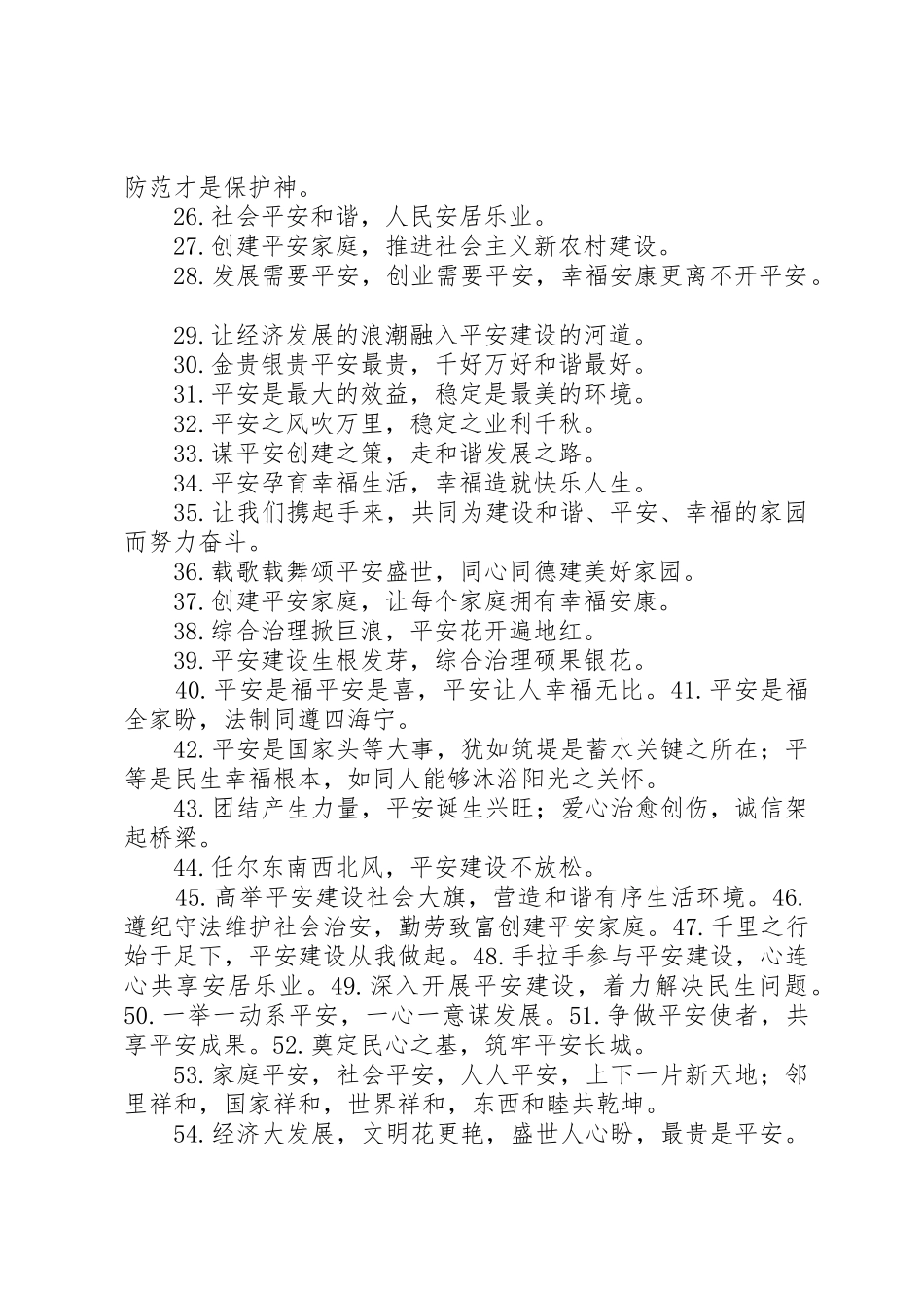 平安建设宣传标语大全 (3)_第2页