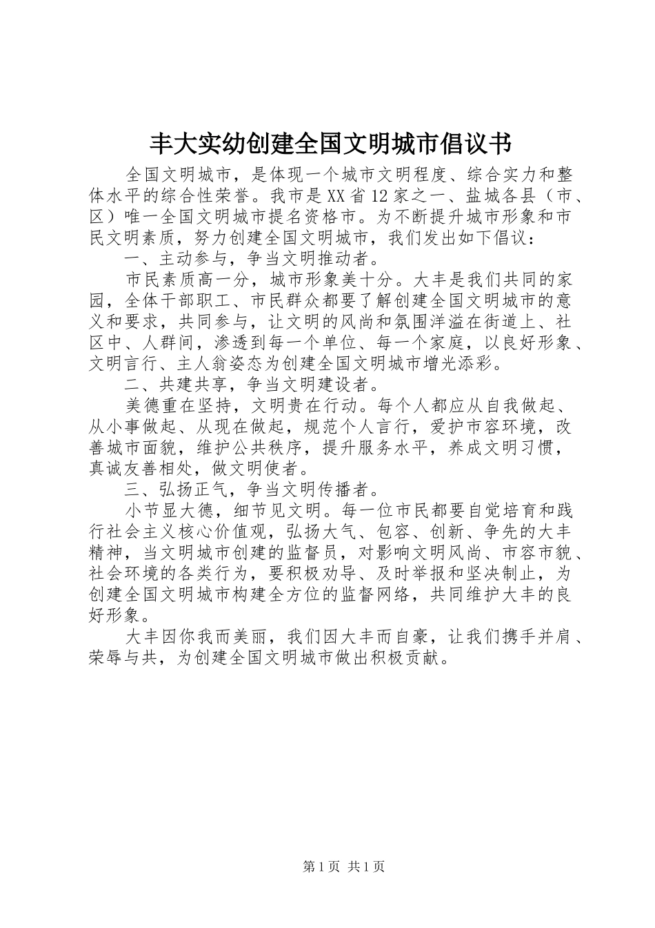 丰大实幼创建全国文明城市倡议书范文_第1页