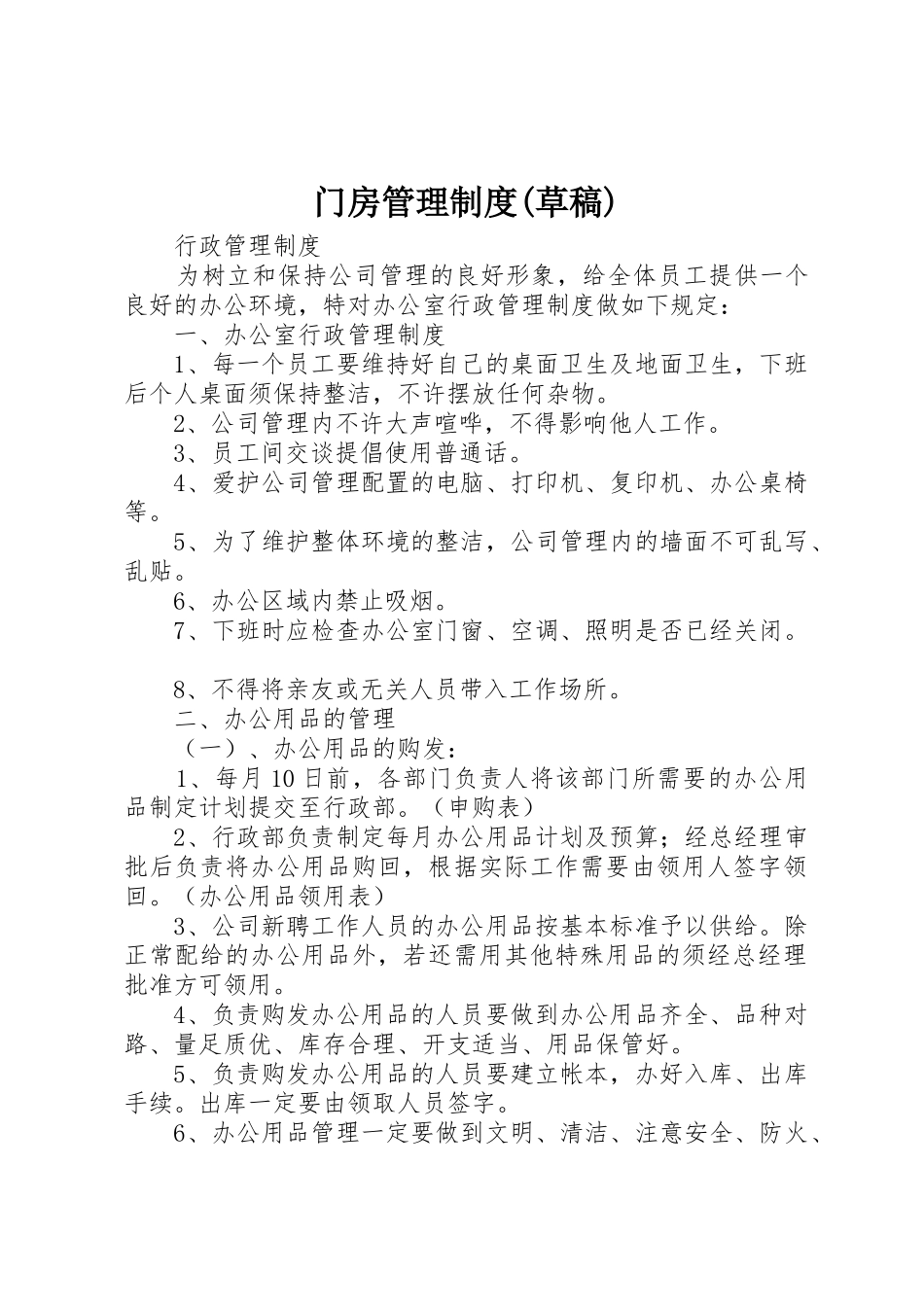 门房管理规章制度细则(草稿)_第1页