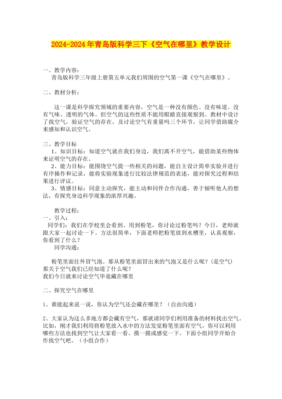 2024-2024年青岛版科学三下《空气在哪里》教学设计_第1页