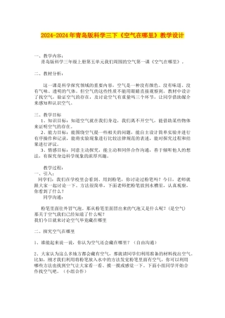 2024-2024年青岛版科学三下《空气在哪里》教学设计