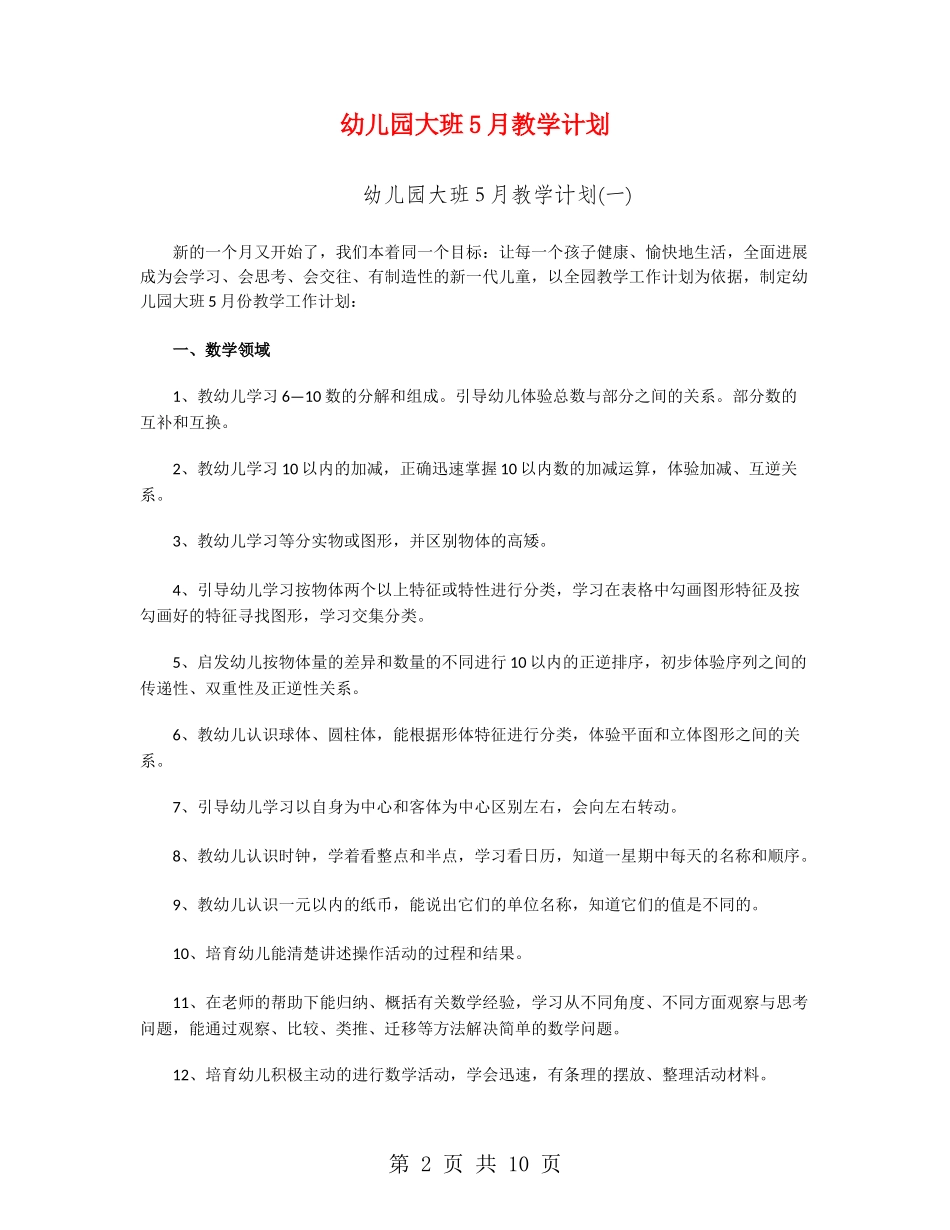 幼儿园大班5月教学计划_第2页