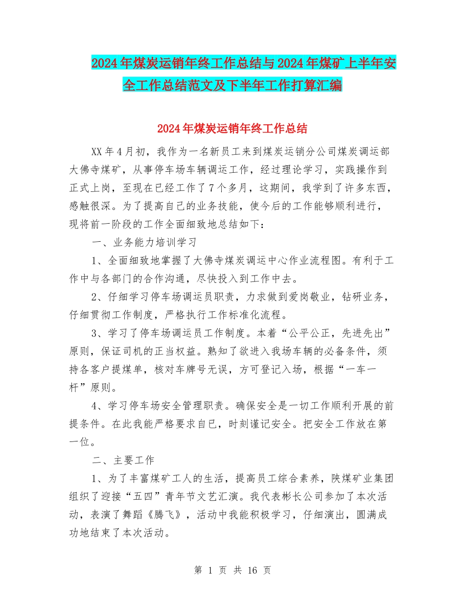 2024年煤炭运销年终工作总结与2024年煤矿上半年安全工作总结范文及下半年工作打算汇编_第1页