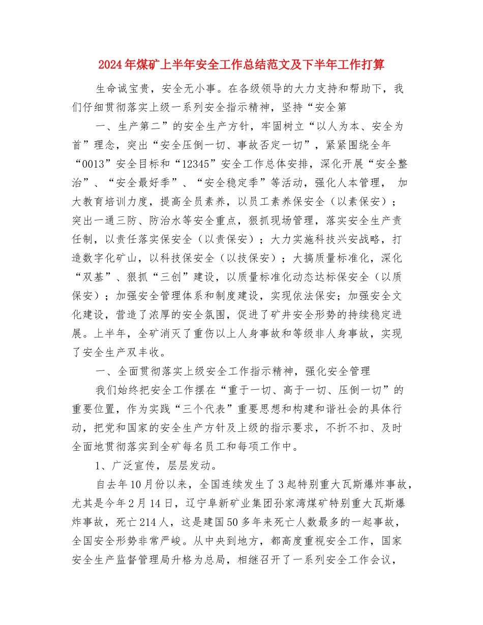 2024年煤炭运销年终工作总结与2024年煤矿上半年安全工作总结范文及下半年工作打算汇编_第3页