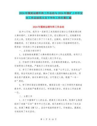 2024年煤炭运销年终工作总结与2024年煤矿上半年安全工作总结范文及下半年工作打算汇编