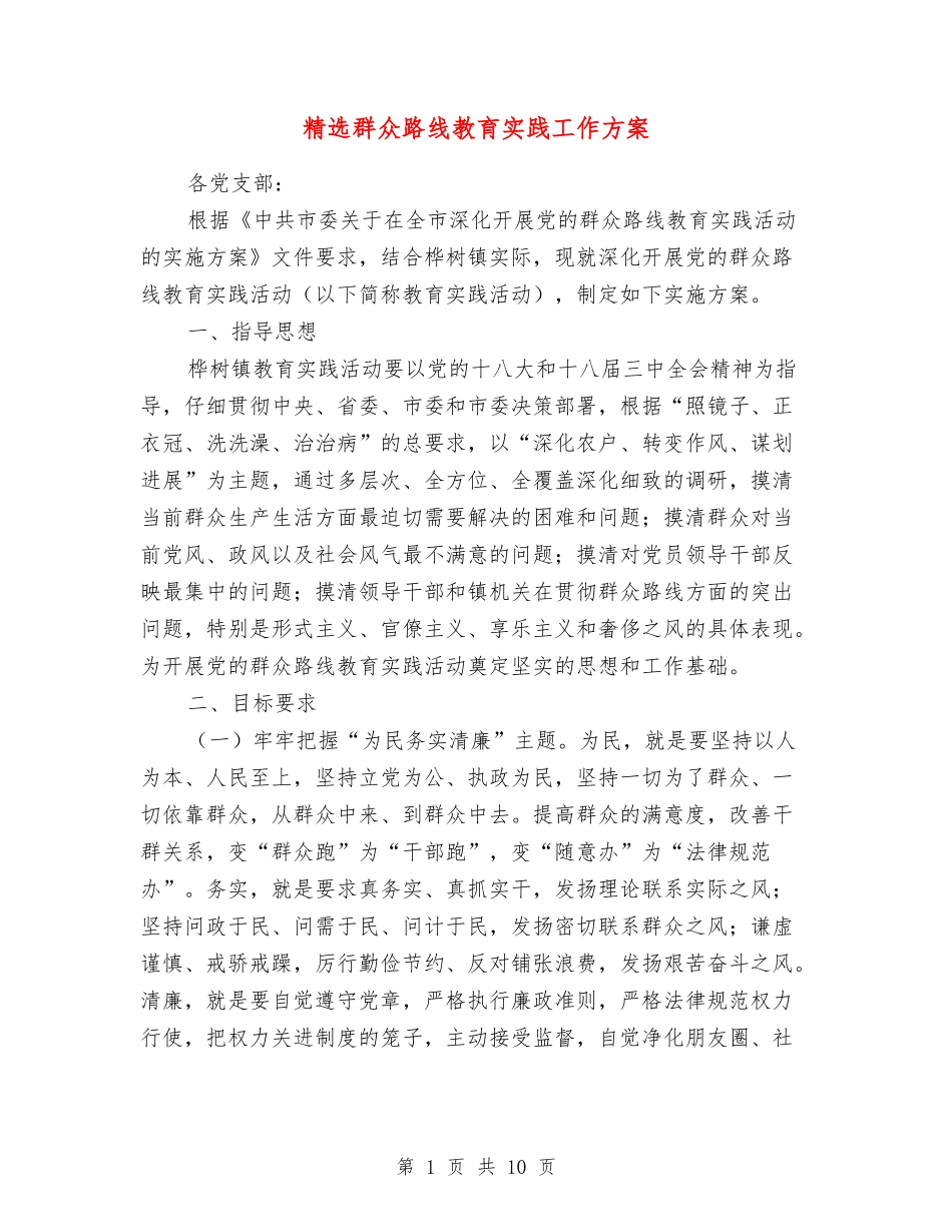 群众路线教育实践工作方案_第1页
