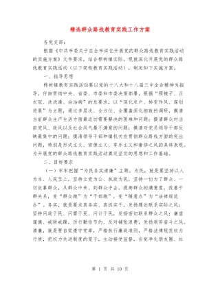 群众路线教育实践工作方案