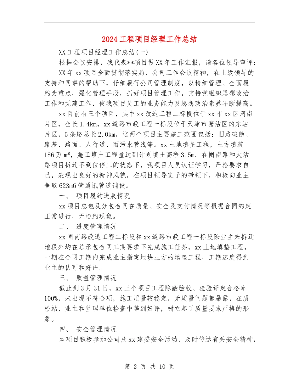 2024工程项目经理工作总结_第2页