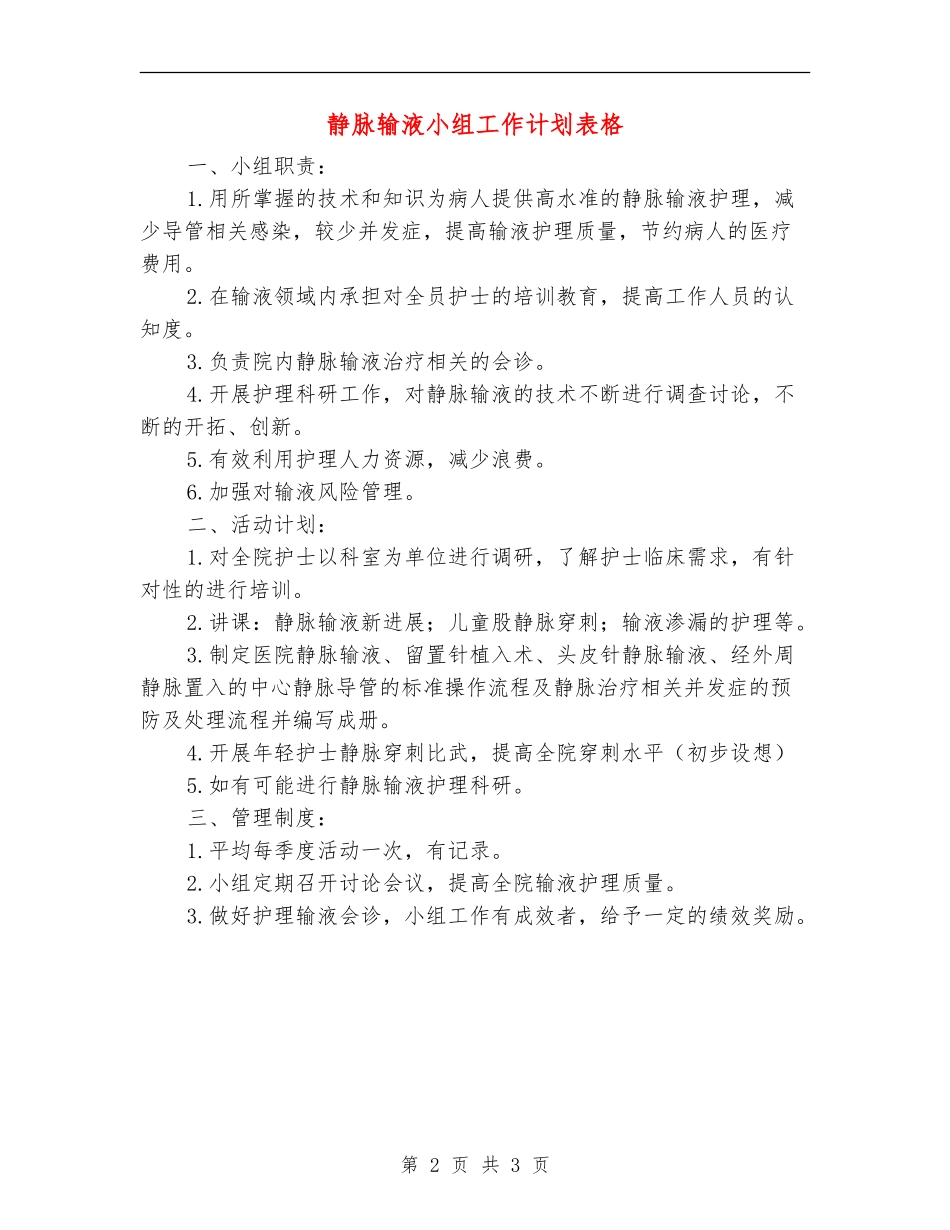 静脉输液小组工作计划表格_第2页