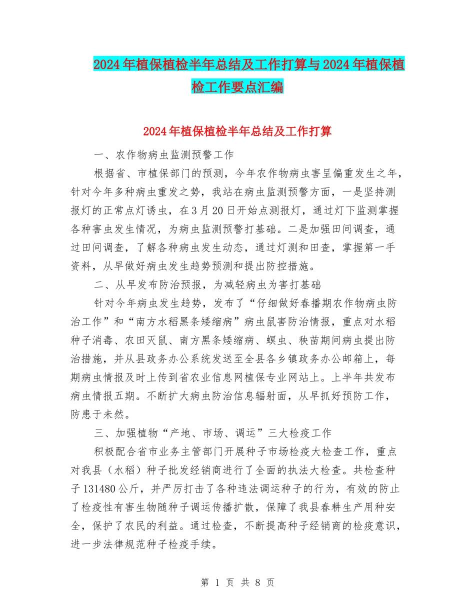 2024年植保植检半年总结及工作打算与2024年植保植检工作要点汇编_第1页