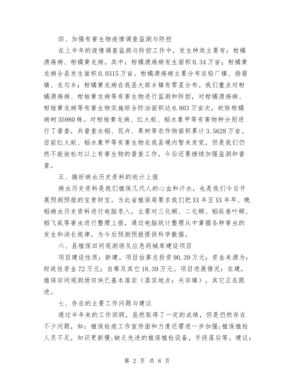 2024年植保植检半年总结及工作打算与2024年植保植检工作要点汇编_第2页