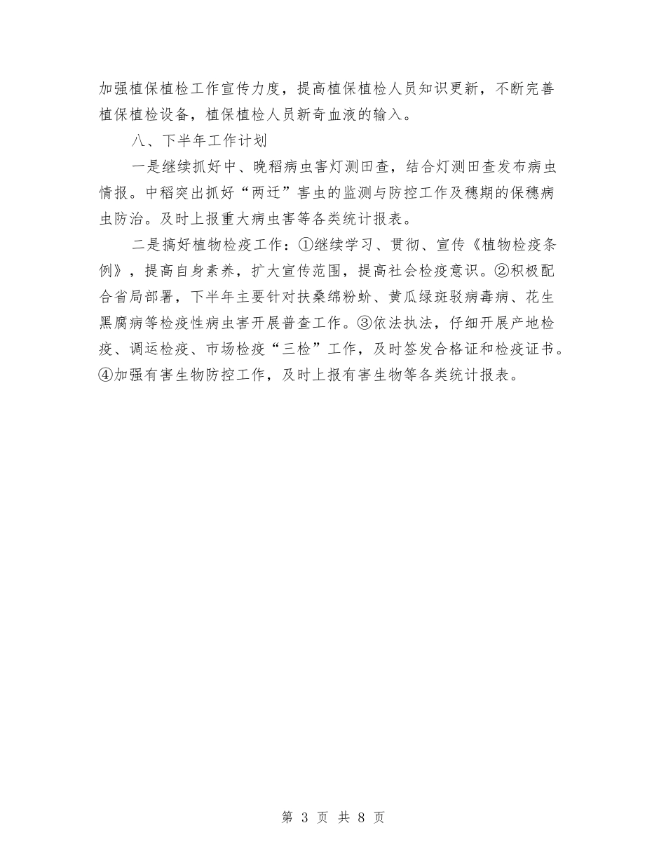2024年植保植检半年总结及工作打算与2024年植保植检工作要点汇编_第3页