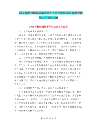 2024年植保植检半年总结及工作打算与2024年植保植检工作要点汇编