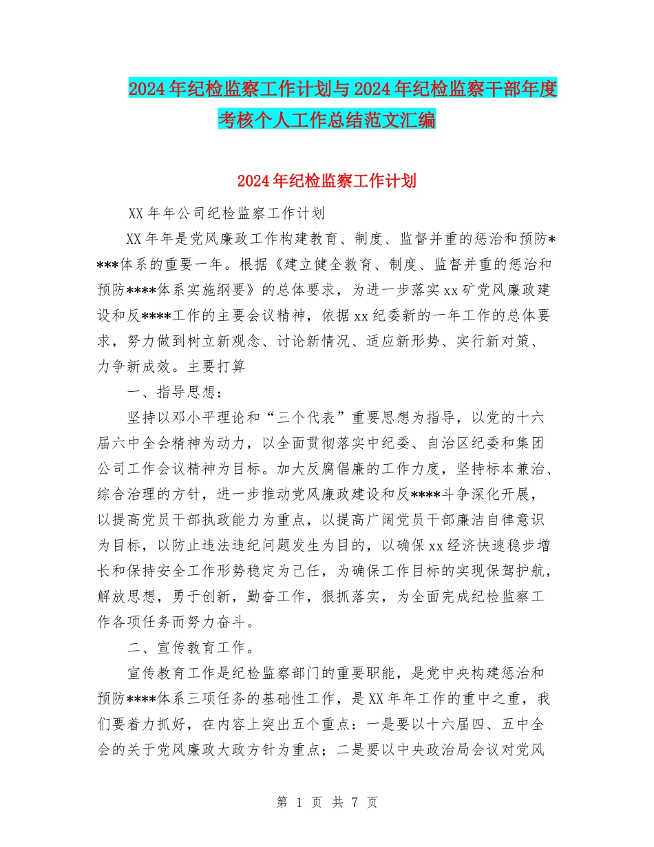 2024年纪检监察工作计划与2024年纪检监察干部年度考核个人工作总结范文汇编_第1页