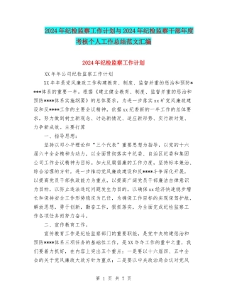 2024年纪检监察工作计划与2024年纪检监察干部年度考核个人工作总结范文汇编