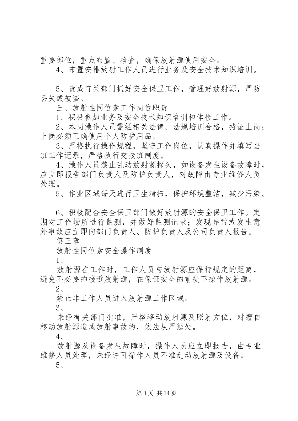 放射源防护及安全管理规章制度5篇范文_第3页